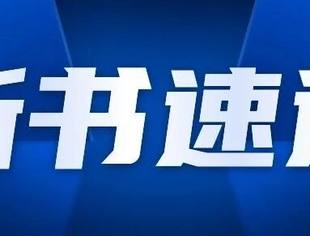 新书发售！《装备承制单位资格审查审核常见问题及处置案例》出版发行！