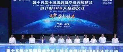 携手共创 共享成功！全联科技装备业商会在2024珠海航展等你！