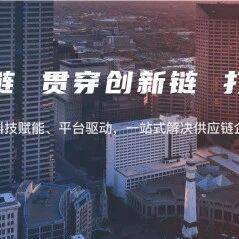 纸贵科技参与建设的“供链融通”平台交易量突破100亿元