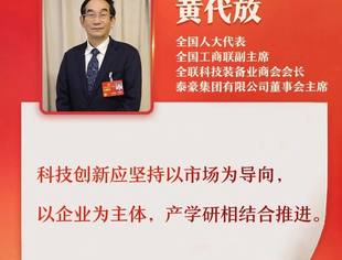 全国人大代表、全联科技装备业商会会长黄代放：以创新赋能数字经济高质量发展