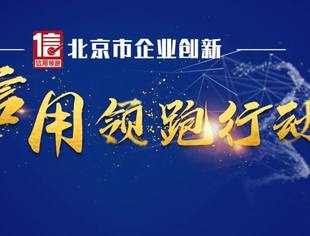 航星永志成功入围2022年度北京市企业创新信用领跑名单