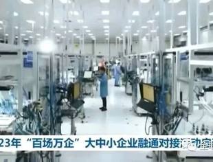 工业和信息化部办公厅 国务院国资委办公厅 全国工商联办公厅关于组织开展2023年“百场万企”大中小企业融通对接活动的通知