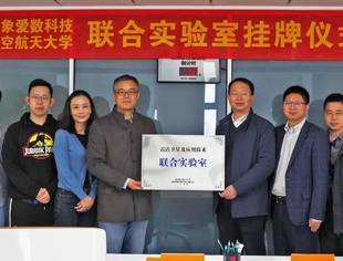 四象科技与北京航空航天大学联合实验室正式挂牌成立！