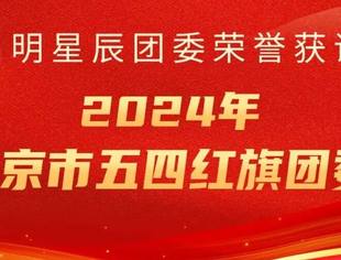 我会副会长单位启明星辰集团团委荣获2024年“北京市五四红旗团委”称号