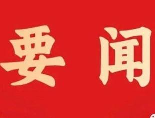 习近平：关于《中共中央关于制定国民经济和社会发展第十五个五年规划的建议》的说明