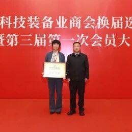 商会团体会员四川省科技装备业商会举行换届选举大会