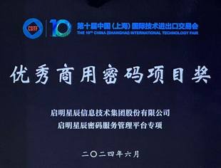 我会副会长单位启明星辰集团密码服务管理平台荣获“优秀商用密码项目奖”