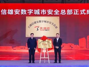 雄安速度，融信担当！我会理事单位天融信科技集团雄安数字城市安全总部正式成立
