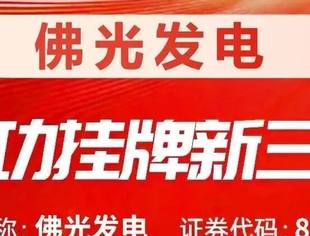 我会常务会长单位佛光发电公司正式挂牌新三板