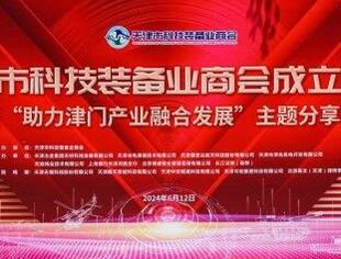 天津市科技装备业商会成立大会暨“助力津门产业融合发展”主题分享会顺利召开