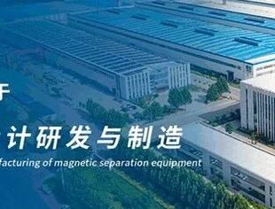 全新一代电磁干粉除铁器助力锂电新能源行业高效发展