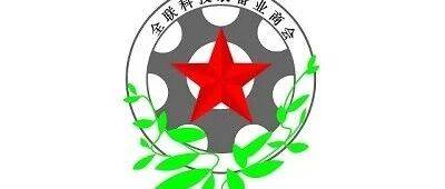 搭建国际合作桥梁，助力企业扬帆“出海”----全联科技装备业商会商业航天国际合作专委会在京成立