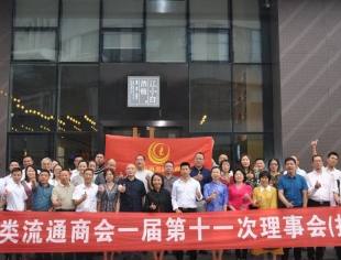 重庆市酒类流通商会第一届理事会第十一次（扩大）会议成功召开