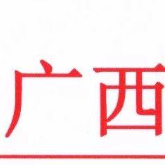 重庆市广西商会致促进会贺信