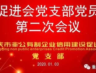 促进会召开党支部党员第2次会议  专题学习十九届四中全会等精神