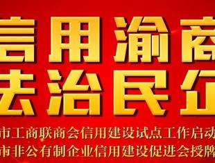 重庆市非公有制企业信用建设促进会答谢函