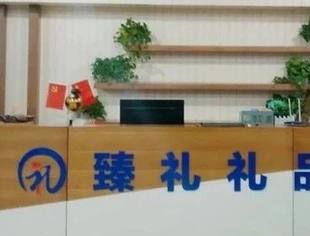 “信用渝商”践行单位宣传[20]：重庆臻礼礼品