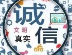中共中央 国务院：构建适应高质量发展要求的社会信用体系