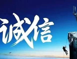 人民日报：诚信经营方能行稳致远