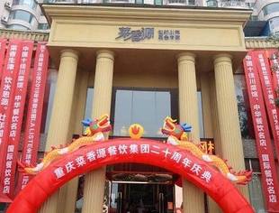 “信用渝商”践行单位宣传[4]：菜香源餐饮