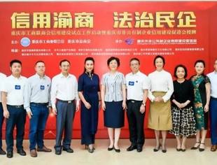 市委常委、统战部部长李静为促进会授牌   重庆开启“信用渝商，法治民企”共建之路