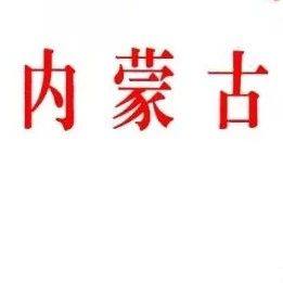内蒙古信用商会致促进会贺函