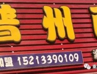 “信用渝商”践行单位宣传[19]：普州餐饮