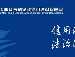 《重庆市社会信用条例》起草“充分考虑并采纳”协会和基层代表提出的建议