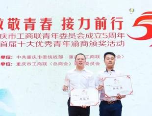 首届“重庆十大优秀青年渝商”颁奖举行 我会两位副会长获重庆青年渝商“年度新锐奖”