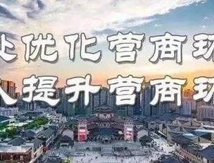 特别策划：营商环境“信”行动