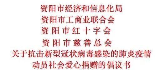 转：资阳市“关于抗击新型冠状病毒肺炎疫情爱心捐赠”的倡议书