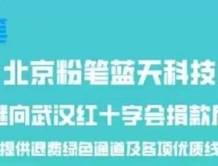 北京粉笔蓝天科技有限公司捐赠100万