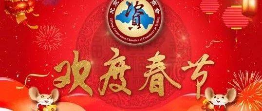 恭贺新年|北京资阳企业商会祝您新年快乐！