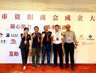 受邀参加“上海市资阳商会成立大会”