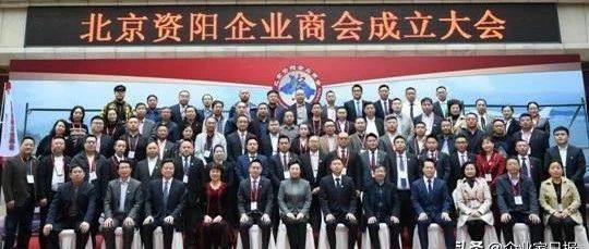 北京资阳企业商会成立大会在京隆重召开
