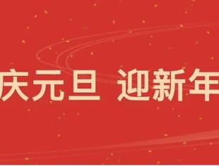 【节日祝福】北京资阳企业商会恭祝您元旦快乐！