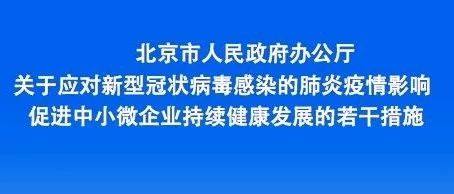 重磅！应对疫情影响，北京出台促进中小微企业发展“16条”措施
