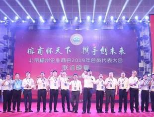 北京福州企业商会2019年会员代表大会成功举办