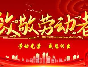 北京福州企业商会祝大家劳动节快乐！