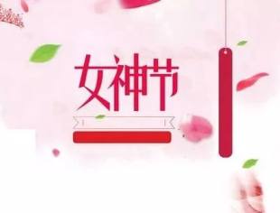 【节日祝福】北京福州企业商会恭祝各位女神：节日快乐，青春永驻！
