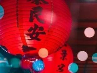 元宵佳节盼团圆，众志成城疫魔除——北京福州企业商会愿国泰民安！