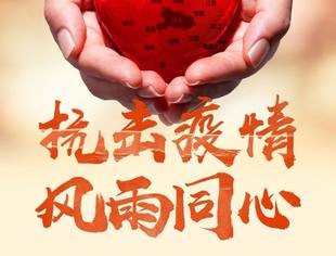 抗击疫情，风雨同心