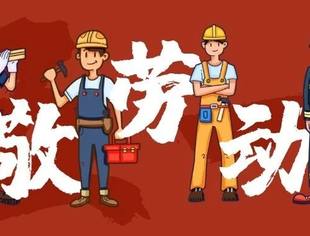 五一，致敬劳动者