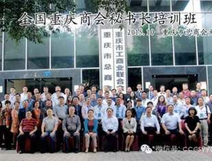 新常态·新促进·新发展——全国重庆商会秘书长培训班纪事