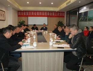 【渝商快讯】四川省重庆商会举行第四届理事会第三次会议