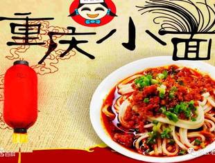 【渝商文摘】“老板，来二两小面！”