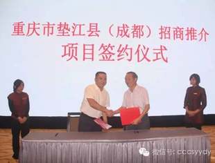 川渝一家亲·携手绘宏图——重庆市垫江县在蓉城举行招商推介会