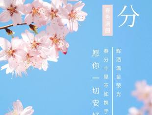 今日春分至，唤得春风吹