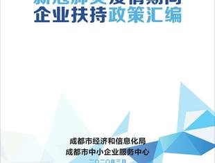 这里有一份成都市企业扶持政策攻略，请查收！