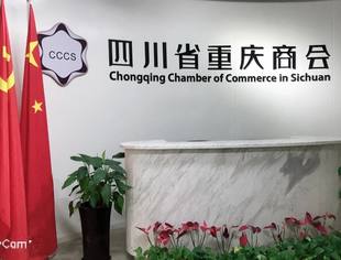 【推介】发展是根本  工作不松劲—“数”说四川省重庆商会“三服务”